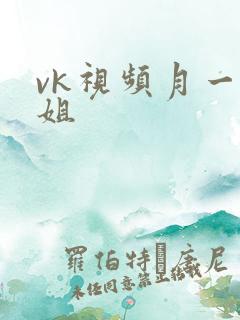 vk视频月一姐姐