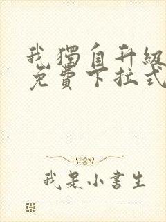 我独自升级漫画免费下拉式