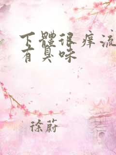 下体很痒流黄水有臭味