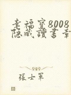 幸福宝8008隐藏读书章节