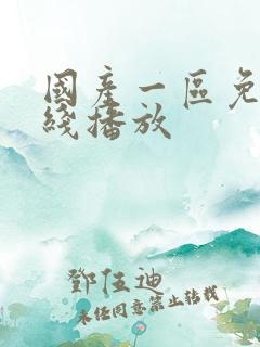 国产一区免费在线播放