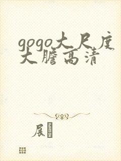 gogo大尺度大胆高清