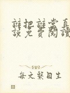 谁把谁当真的小说免费阅读