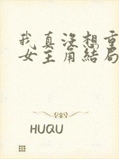 我真没想重生啊女主角结局