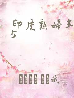 印度熟妇丰满55