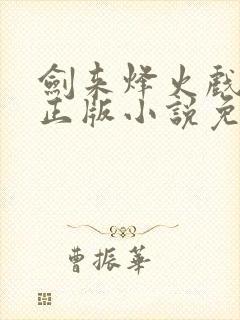 剑来烽火戏诸侯正版小说免费阅读