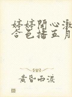 婷婷开心激情综合色播五月