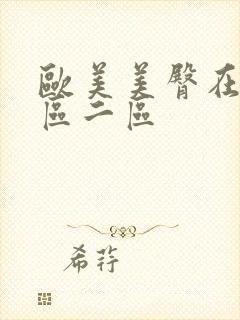 欧美美臀在线一区二区