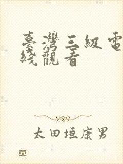 台湾三级电影在线观看