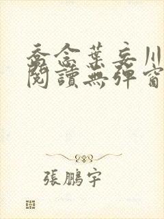 乔念叶妄川免费阅读无弹窗笔趣阁