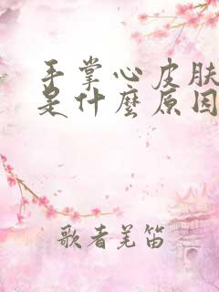 手掌心皮肤发黄是什么原因