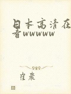 日本高清在线观看wwwww