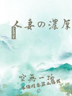 人妻の浓厚林ゆな