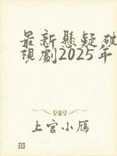 最新悬疑破案电视剧2025年
