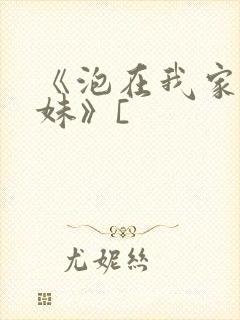 《泡在我家的辣妹》[
