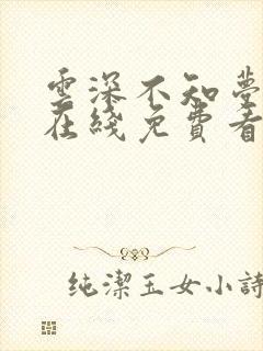 云深不知梦动漫在线免费看