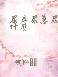 尿疼尿急尿频吃什么