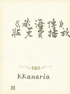 《藏海传》国语版免费播放
