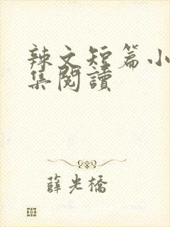 辣文短篇小说合集阅读