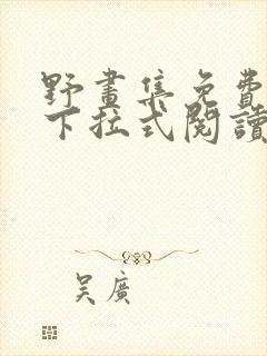 野画集免费漫画下拉式阅读下拉式