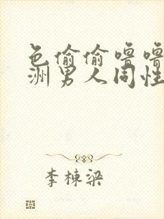 色偷偷噜噜噜亚洲男人同性