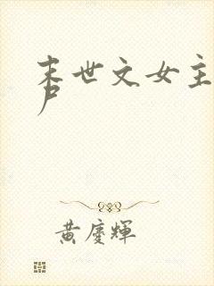 末世文女主是丧尸