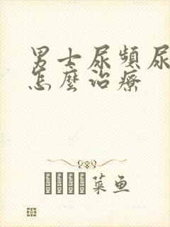 男士尿频尿不尽怎么治疗