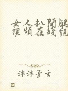 女人扒开腿爽爽视频在线观看