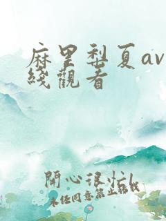 麻里梨夏av在线观看