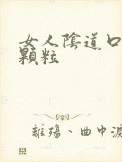 女人阴道口长小颗粒