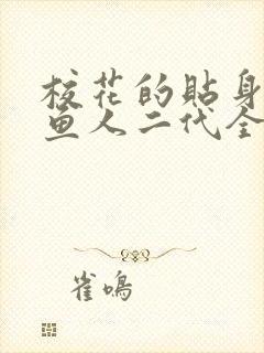 校花的贴身高手鱼人二代全文