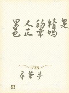 男人的精是黄颜色正常吗