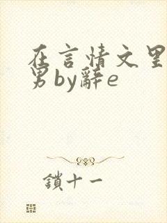 在言情文里撩直男by辞e