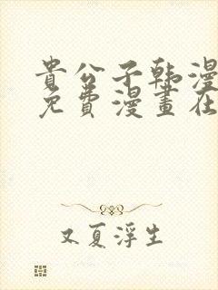 贵公子韩漫漫画免费漫画在线观看