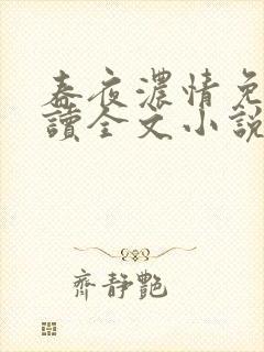 春夜浓情免费阅读全文小说无弹窗