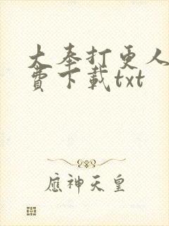 大奉打更人 免费下载txt