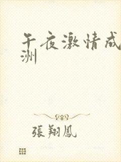 午夜激情成人亚洲