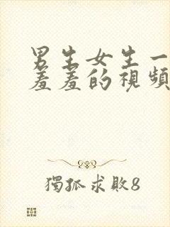 男生女生一起羞羞羞的视频