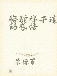 骆驼祥子这本书的感悟