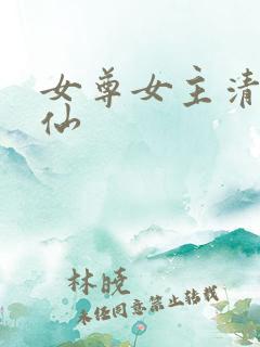 女尊女主清冷谪仙