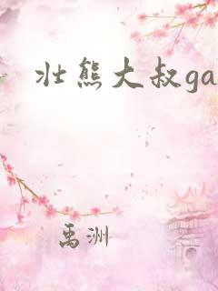 壮熊大叔gay