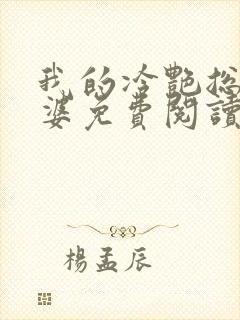 我的冷艳总裁老婆免费阅读全文