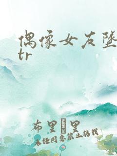 偶像女友坠落ntr