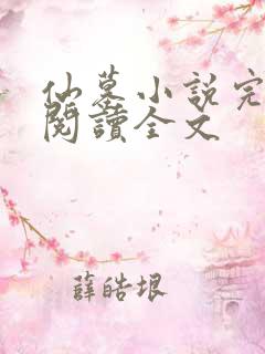 仙墓小说完整版阅读全文