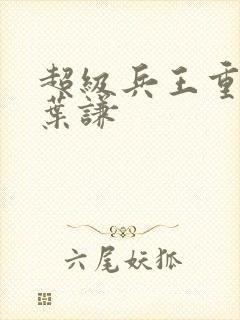 超级兵王重置吧叶谦