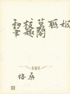 和校草联姻之后笔趣阁