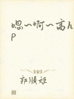 嗯~啊~高hnp