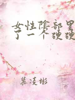 女性阴部里面长了一个硬硬的疙瘩