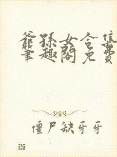 爷孙女合集by笔趣阁免费阅读