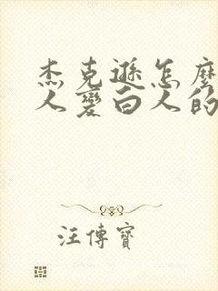 杰克逊怎么从黑人变白人的